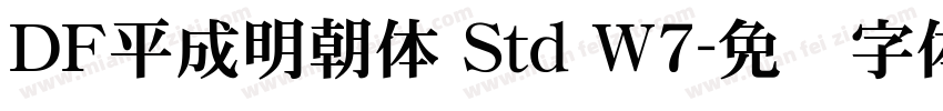 ＤＦ平成明朝体 Std W7字体转换